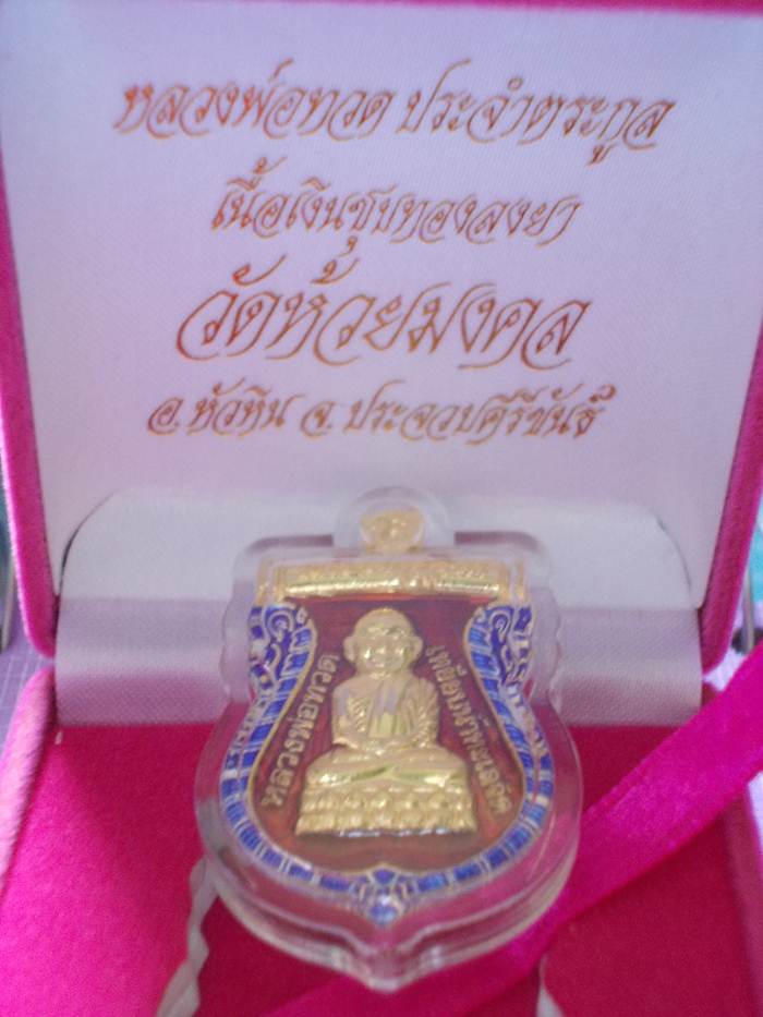 หลวงปู่ทวด วัดห้วยมงคล เหรียญเสมาเนื้อเงินชุบทองลงยาแดง (เหรียญประจำตระกูล)
