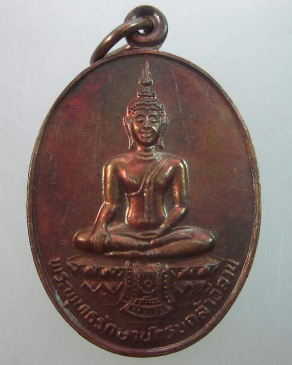 เหรียญพระพุทธรักษานักรบกล้าอีสาน กองทัพภาคที่๒