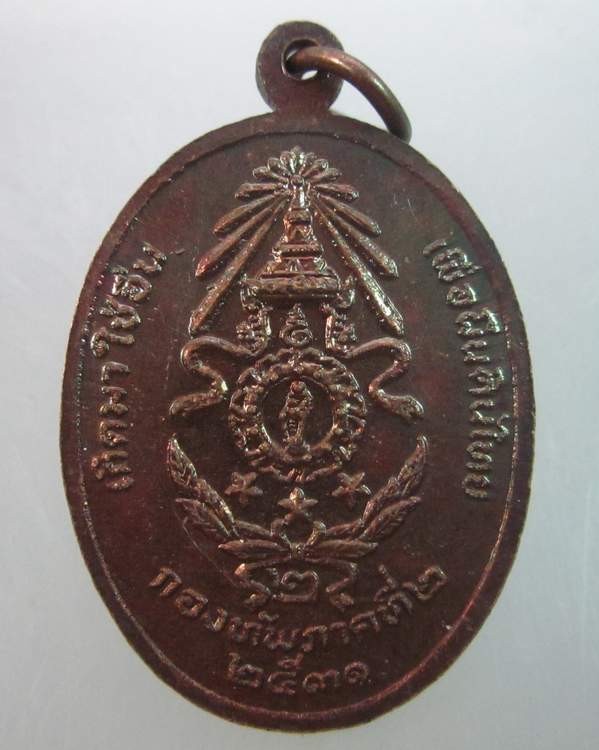 เหรียญพระพุทธรักษานักรบกล้าอีสาน กองทัพภาคที่๒