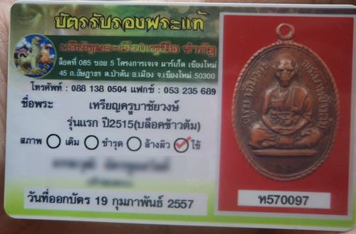 บัตรรับประกันพระแท้
