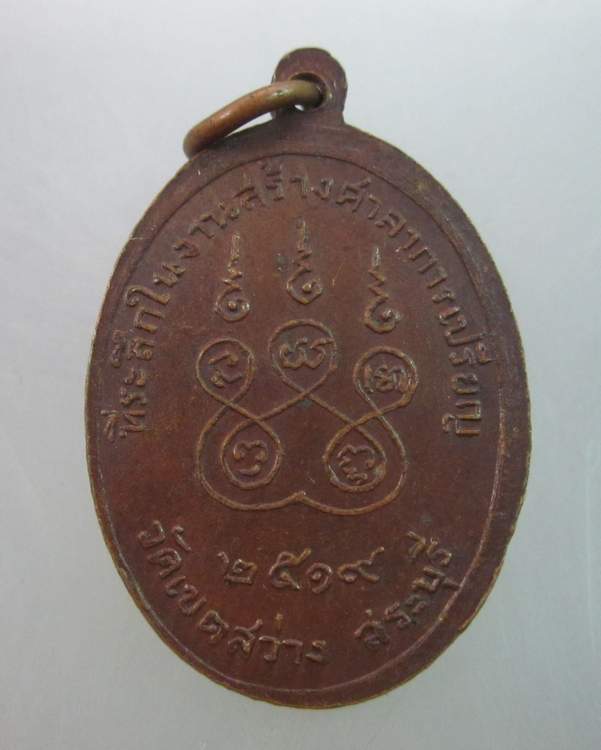 เหรียญพระพุทธ วัดเขตสว่าง จ สระบุรี ปี๑๙