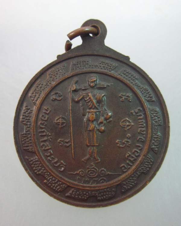 เหรียญสามสมัย รุ่นชนะ หลังสิวลี ค่ายสมเด็จพระศรีนครินทร์ ปี ๒๓
