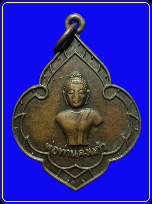 เหรียญพ่อท่านคงแก้ว วัดควนศรี สุราษฎร์ธานี