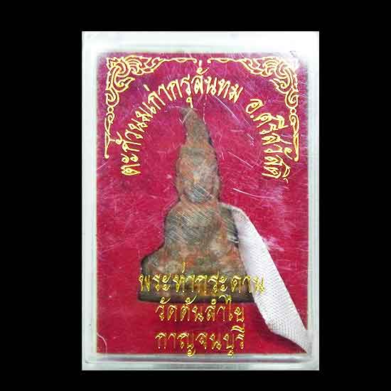 พระท่ากระดาน กรุวัดต้นลำใย สร้างจากตะกั่วนมที่ขุดค้นพบในกรุถ้ำลั่นทม อ.ศรีสวัสดิ์ จ.กาญจนบุรี