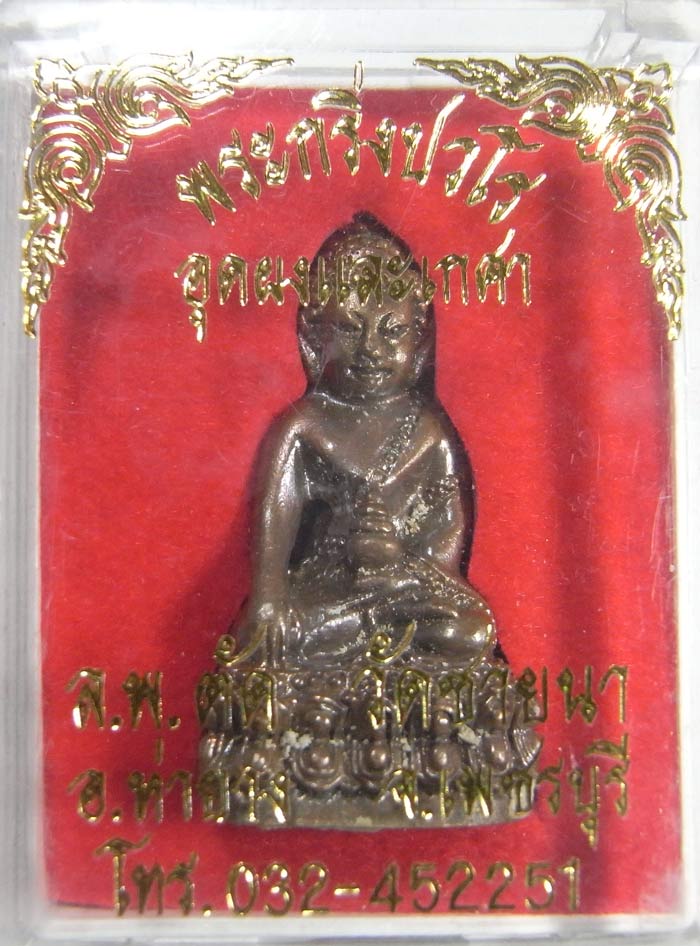  พระกริ่งปวโรก้นอุดผง เนื้อนวะโลหะ ปี 2549 หลวงพ่อตัด วัดชายนา กล่องเดิมๆ สร้างเพียง 1000 องค์