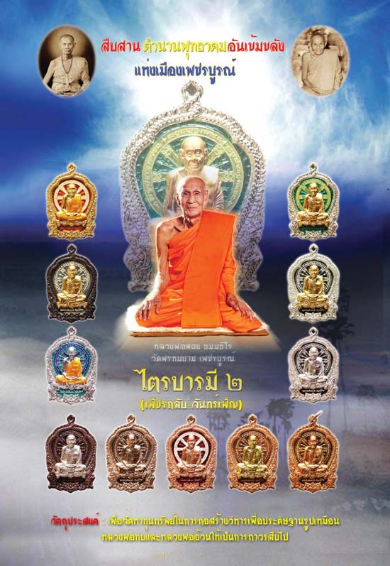 เหรียญไตรบารมี 2(เพชรกลับจันทร์เพ็ญ) หลวงพ่อผอง วัดพรหมยาม จ.เพชรบูรณ์ ปี2553 เนื้ออาปาก้า