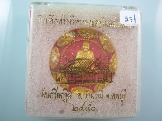 พระผงรูปเหมือนจัมโบ้ ฝังตะกรุดทองคำ - เงิน หลวงพ่อเพี้ยน วัดเกริ่นกฐิน ลพบุรี