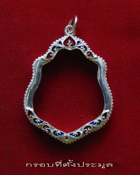 กรอบเงิน ติดไข่ปลา ดัดลาย ลงยาสุโขทัย  ใส่ เหรียญหลวงพ่อกวย  #  10