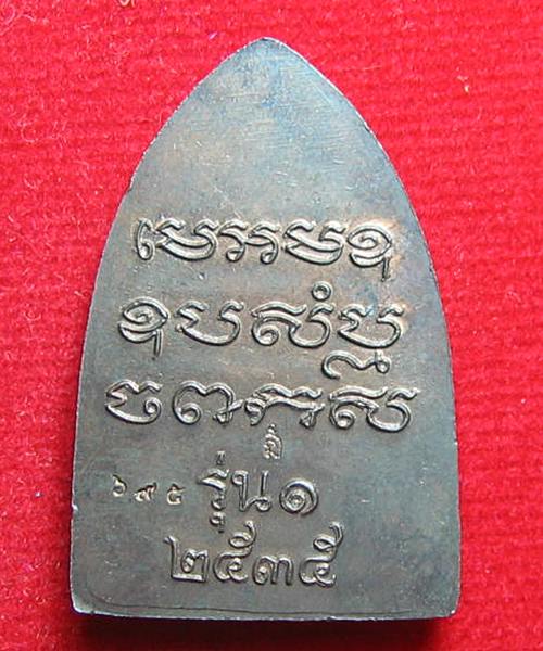 เคาะเดียว เตารีดรุ่นแรก หลวงพ่อเปิ่น วัดบางพระ เนื้อนวะ ปี 2535 โค๊ต หมายเลข..695.. กล่องเดิมๆ