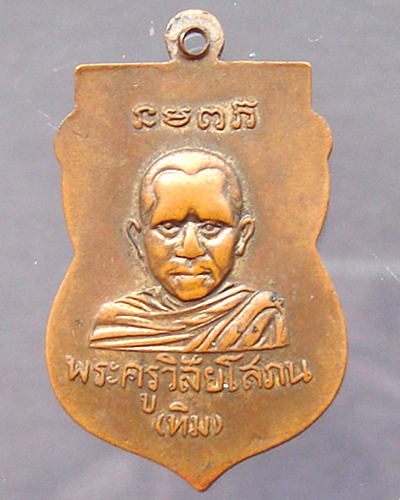 หลวงพ่อทวด หลังอาจารย์ทิม วัดมหาธาตุ ปี 2505