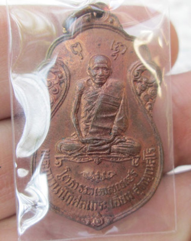 เหรียญหลวงปู่เอี่ยม วัดหนัง หลังยันต์สี่ ออกวัดโคนอน ปี2515 เนื้อทองแดง หลวงปู่โต๊ะปลุกเสก สวยๆครับ