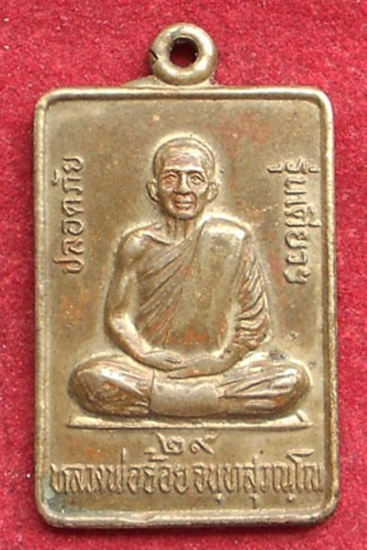 เหรียญปลอดภัย รุ่นแรก เนื้ออัลปาก้า ปี 29 หลวงพ่อจ้อย วัดศรีอุทมพร จ.นครสวรรค์