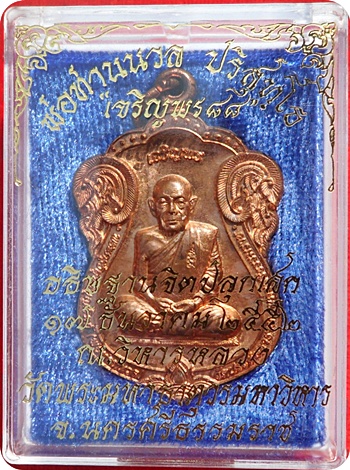 ***เหรียญเสมาเจริญพร 88 (กรรมการ) พ่อท่านนวล ปริสุทโธ วัดไสหร้า เนื้อทองแดง # 3422