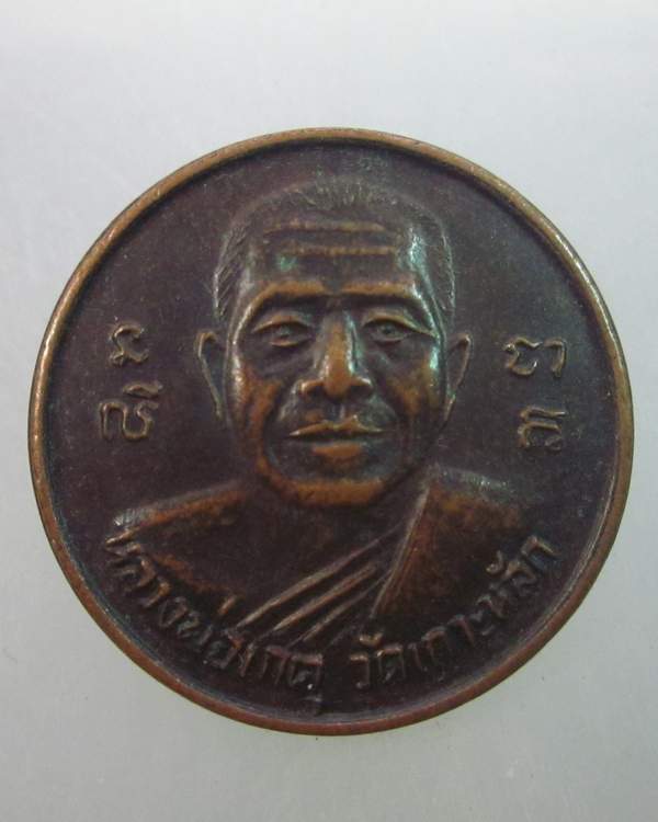เหรียญขวัญถุงหลวงพ่อเกตุ วัดเกาะหลัก จ ประจวบฯ