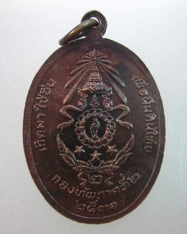 เหรียญพระพุทธรักษานักรบกล้าอีสาน กองทัพภาคที่๒