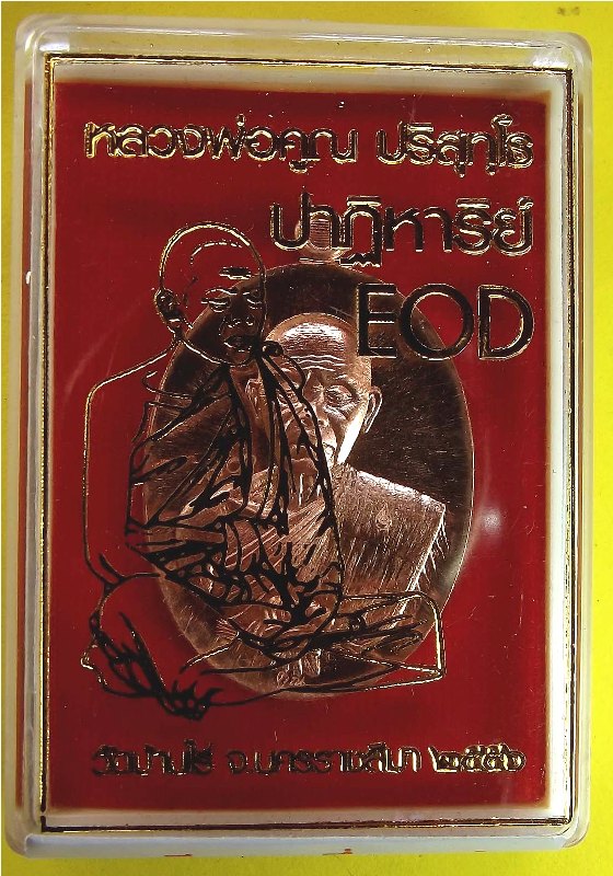 หลวงพ่อคูณ รุ่นปาฏิหาริย์ EOD เหรียญรูปไข่ พิมพ์ครึ่งองค์ เนื้อทองแดงรมมันปู
