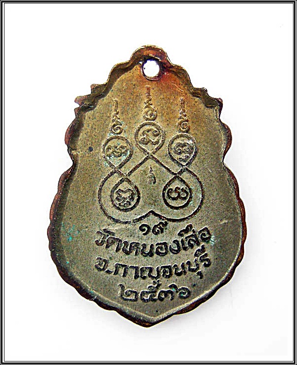 เหรียญหลวงพ่อหอม วัดหนองเสือ จ.กาญจนบุรี