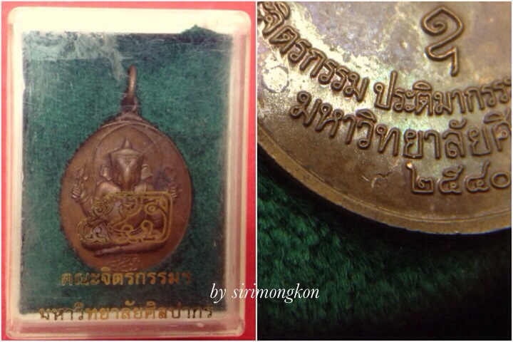 เหรียญพระพิฆเนศ ครบรอบ 55ปี คณะจิตรกรรม ม.ศิลปากร ปี2540 กล่องเดิม(เคาะเดียว)#1