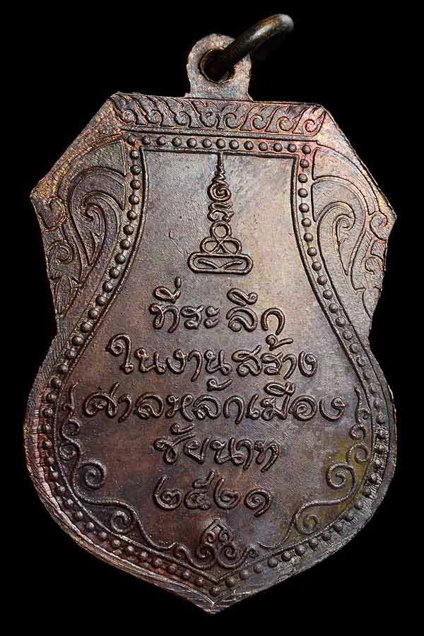 เหรียญหลวงปู่ศุข รุ่นหลักเมือง ปี 21