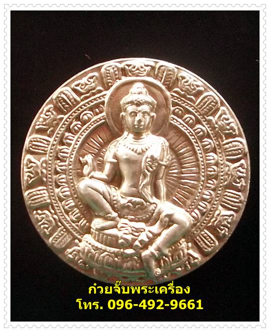 เหรียญพระเทวราชโพธิสัตว์จตุคามรามเทพ เจ้าสัวยุคแปด