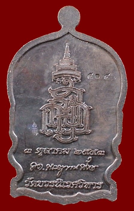 เหรียญนั่งพานใหญ่ ญสส.ปี 43 สัมฤทธิ์หน้าทอง สมเด็จพระสังฆราช วัดบวรฯ ตอกโค้ดและหมายเลข 505