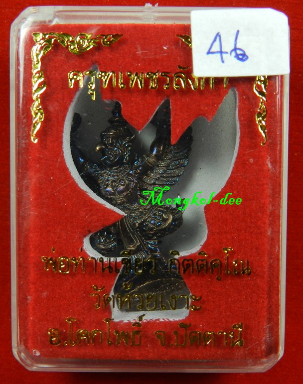 พญาครุฑเพชรลังกา รุ่น2 หลวงปู่เขียว กิตติคุโณ วัดห้วยเงาะ เนื้อประกายรุ้ง เลข#46(((สภาพสวย)))