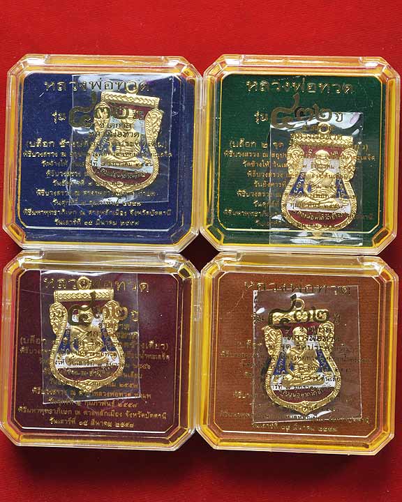 432ปีชาตกาลหลวงพ่อทวดทองแดงลงยาธงชาติ 4 เหรียญ 4พิมพ์ หมายเลขเดียวกัน ๒๓๕