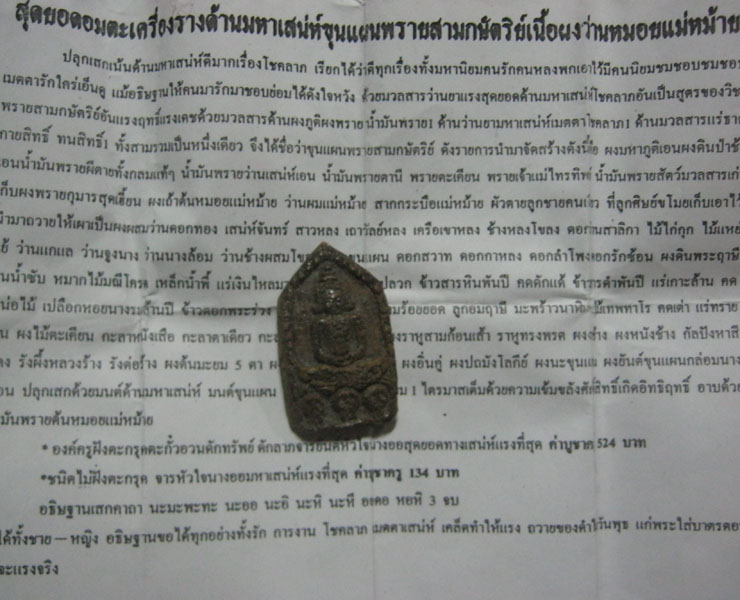 ขุนแผนพรายสามกษัตริย์ เนื้อผงว่านหมอยแม่หม้าย หลวงพ่อทอง ถ้ำมหาโชติภูโน จ.กาฬสินธุ์