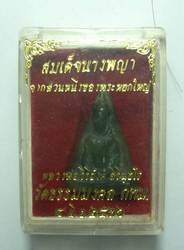 พระหลวงพ่อวิริยังค์ เนื้อหยก พิมพ์นางพญา ปี 2536 พร้อมกล่องเดิม
