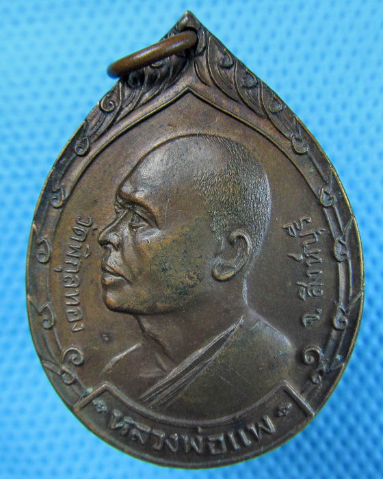 เหรียญหลวงพ่อแพ วัดพิกุลทอง ที่ระลึกสร้างวัดคลองจำกา ระยอง ปี21 ..เริ่ม20บาท.(21/05/57-34)