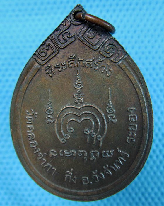 เหรียญหลวงพ่อแพ วัดพิกุลทอง ที่ระลึกสร้างวัดคลองจำกา ระยอง ปี21 ..เริ่ม20บาท.(21/05/57-34)