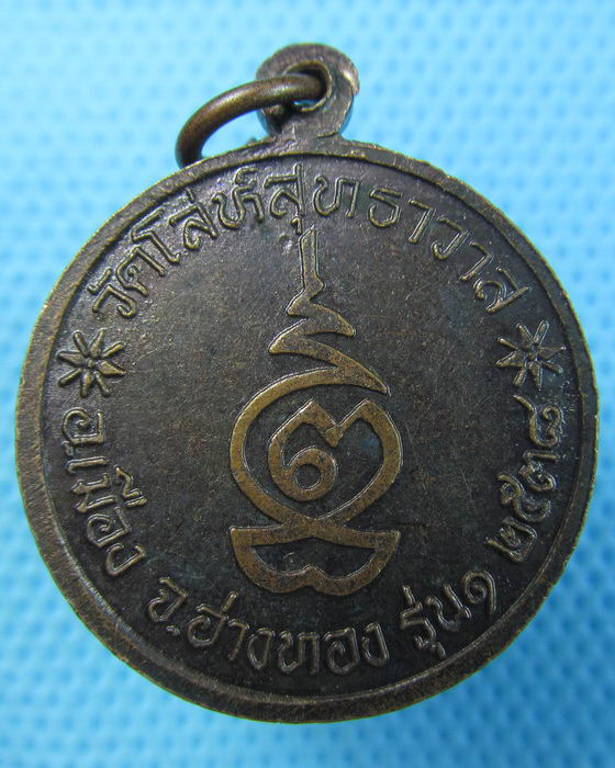 เหรียญสมเด็จพระพุฒาจารย์ (โต) วัดโล่ห์สุทธาวาส อ่างทอง ปี2538 ..เริ่ม20บาท.(21/05/57-38)