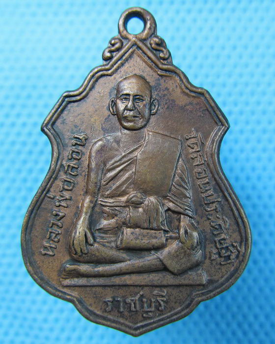 เหรียญหลวงพ่อสอนหลังหลวงพ่อรอด วัดสอนประดิษฐ์เนื้อทองแดง ปี 16..เริ่ม20บาท.(21/05/57-41)