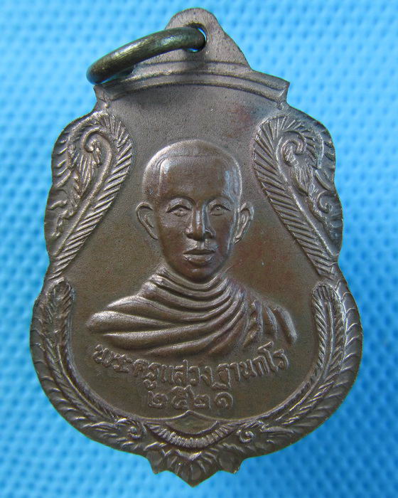 เหรียญหลวงพ่อก๊กหลังพระครูแสวง วัดดอนเจดีย์ สุพรรณบุรี ปี 21..เริ่ม20บาท.(21/05/57-43)