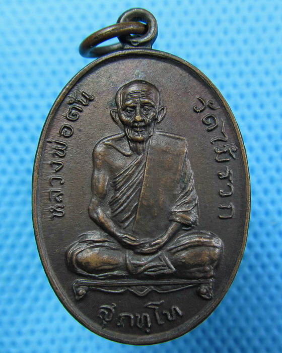 เหรียญหลวงพ่อตั้น วัดไม้รวกจ.นครนายก..เริ่ม20บาท.(21/05/57-47)