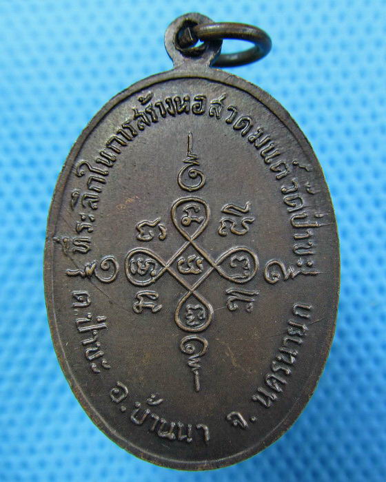 เหรียญหลวงพ่อตั้น วัดไม้รวกจ.นครนายก..เริ่ม20บาท.(21/05/57-47)