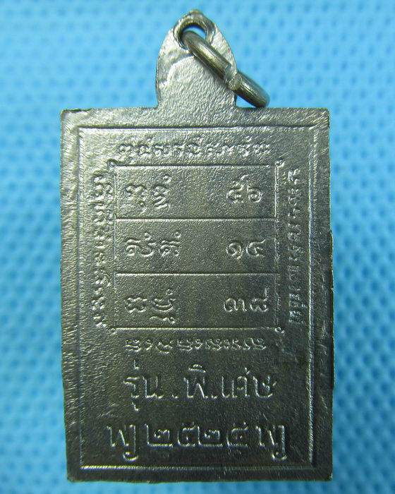 เหรียญหลวงพ่อเป้า วัดถ้ำพรสวรรค์ รุ่น พิเศษ ปี2525 นครสวรรค์..เริ่ม20บาท.(21/05/57-57)