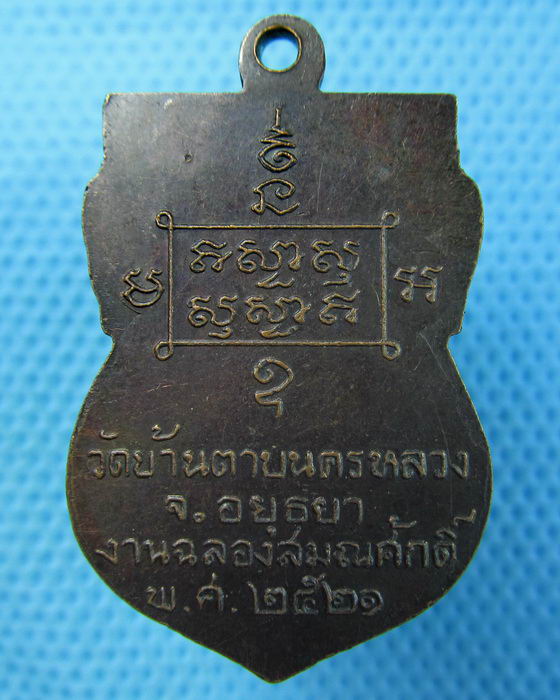 เหรียญพระครูบุญชู วัดบ้านดาบนครหลวง อยุธยา ปี2521...เริ่ม20บาท.(21/05/57-59)
