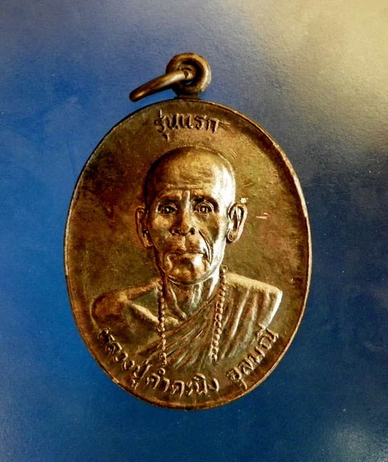 เหรียญรุ่นแรก หลวงปู่คำคนิงค์ จุลมณี วัดถ้ำคูหาสวรรค์ อุบลราชธานี ปี 27