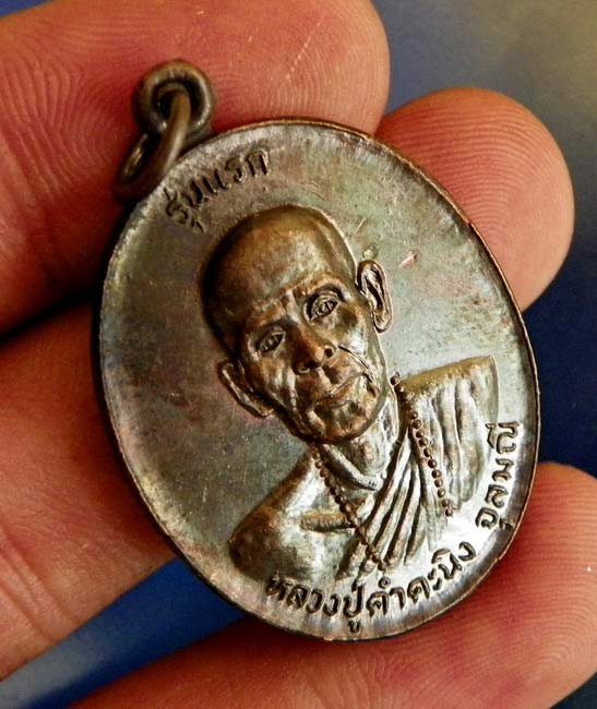 เหรียญรุ่นแรก หลวงปู่คำคนิงค์ จุลมณี วัดถ้ำคูหาสวรรค์ อุบลราชธานี ปี 27