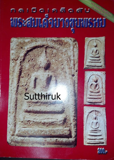 หนังสือ กลเม็ดเคล็ดลับ พระสมเด็จบางขุนพรหม (ชี้จุดลับ ตำหนืพิมพ์ ทุกพิมพ์นิยม)