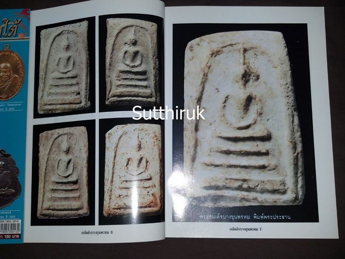 หนังสือ กลเม็ดเคล็ดลับ พระสมเด็จบางขุนพรหม (ชี้จุดลับ ตำหนืพิมพ์ ทุกพิมพ์นิยม)