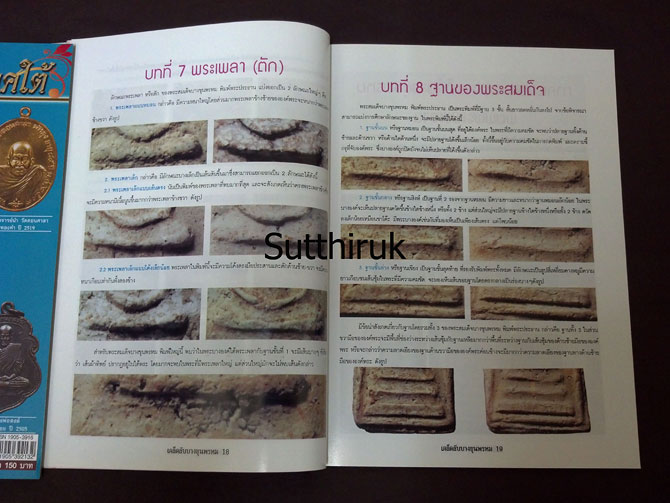 หนังสือ กลเม็ดเคล็ดลับ พระสมเด็จบางขุนพรหม (ชี้จุดลับ ตำหนืพิมพ์ ทุกพิมพ์นิยม)