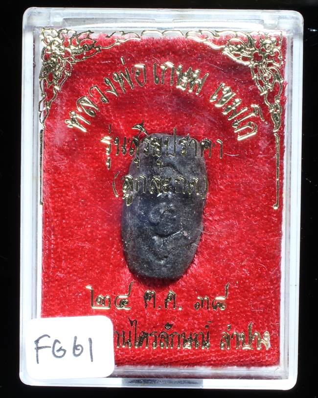 **ลูกสะกด หลวงพ่อเกษม รุ่นสุริยุปราคา ปี 38 ของดี ราคาเบาๆ เคาะเดียวแดง**FG61