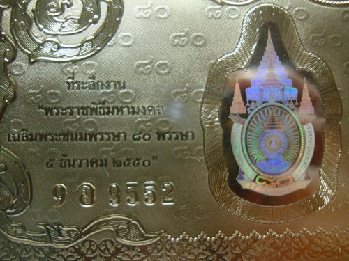 ธนบัตรทองคำแท้ 99.79% รุ่นเฉลิมพระชนมพรรษา 80 พรรษา 5 ธันวาคม 2550 โค๊ต (9 อ 9552)