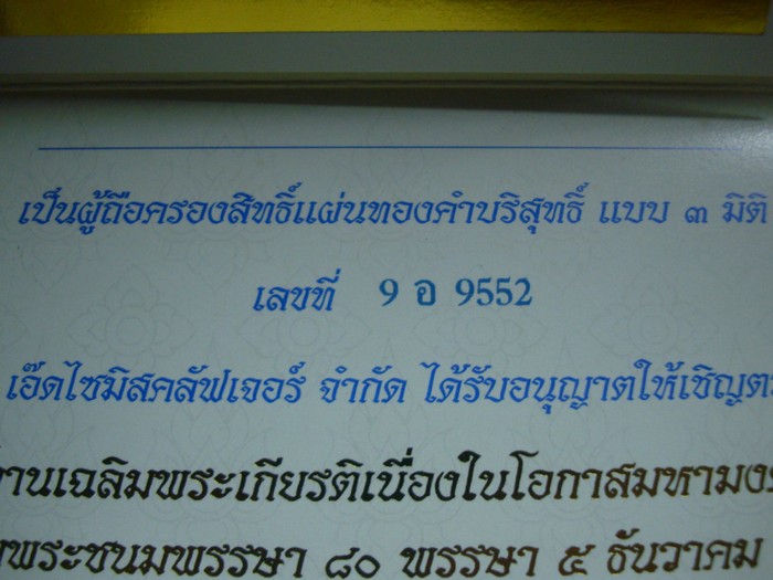 ธนบัตรทองคำแท้ 99.79% รุ่นเฉลิมพระชนมพรรษา 80 พรรษา 5 ธันวาคม 2550 โค๊ต (9 อ 9552)