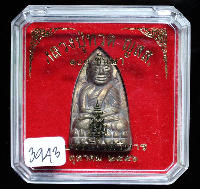 **หลวงปู่ทวดเตารีดใหญ่ A 100 ปี สมเด็จญาณฯ วัดบวร เลข 3943 เคาะเดียวแดง**