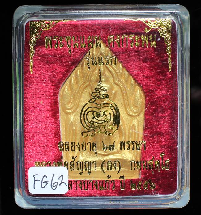 **ขุนแผนคงกระพัน หลวงพ่อคง วัดกลางบางแก้ว รุ่นแรกพิมพ์ใหญ่ เนื้อเกสร เคาะเดียวแดง**FG62