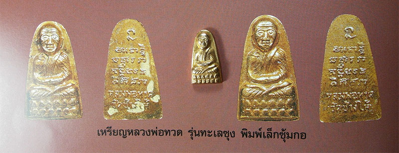 หลวงปู่ทวด รุ่นทะเลซุง ปี 2508 พิมพ์เล็ก หลังหนังสือ