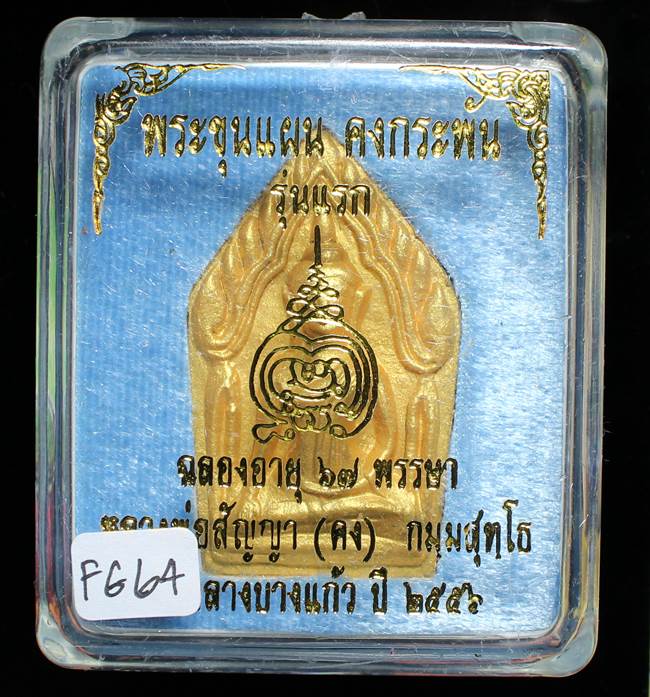 **ขุนแผนคงกระพัน หลวงพ่อคง วัดกลางบางแก้ว รุ่นแรกพิมพ์ใหญ่ เนื้อกะลาตาเดียว เคาะเดียวแดง**FG64